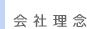 会社理念