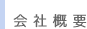 会社概要