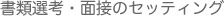 書類選考・面接のセッティング