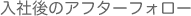 入社後のアフターフォロー