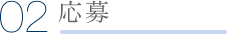 転職のヒント「応募」