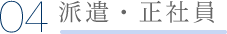 転職のヒント「派遣・正社員」
