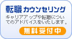 転職カウンセリング無料受付中