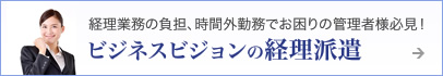 ビジネスビジョンの経理派遣