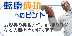 転職成功へのヒント