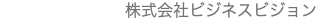 株式会社ビジネスビジョン 