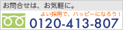 お気軽にお問い合わせください。0120-413-807