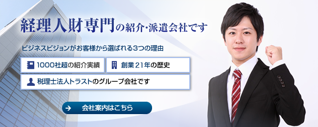 経理人財専門の紹介・派遣会社です