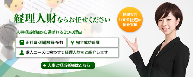 経理人財ならお任せください