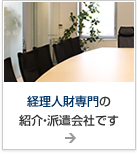 経理人財専門の紹介・派遣会社です