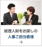 経理人財をお探しの人事ご担当者様
