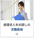 経理求人をお探しの求職者様