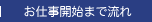 お仕事までの流れ