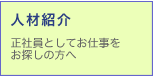 『人材紹介』正社員としてお仕事をお探しの方へ