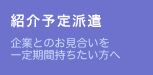 『紹介予定派遣』企業とのお見合いを一定期間持ちたい方へ