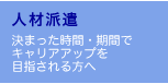 『人材派遣』決まった時間・期間でキャリアアップを目指される方へ