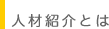 人材紹介とは