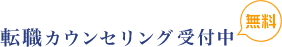 転職カウンセリング無料受付中