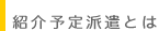 紹介予定派遣とは