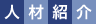 人材紹介