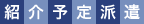 紹介予定派遣